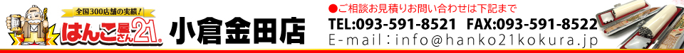 はんこ屋さん21 小倉金田店