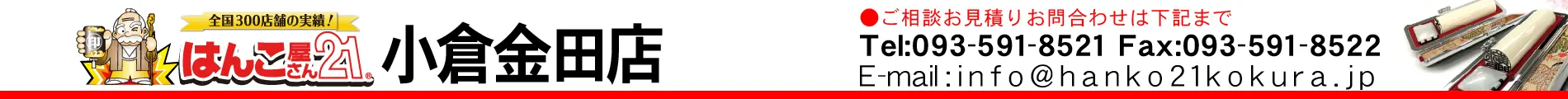 はんこ屋さん21 小倉金田店